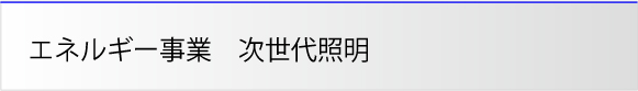 次世代照明